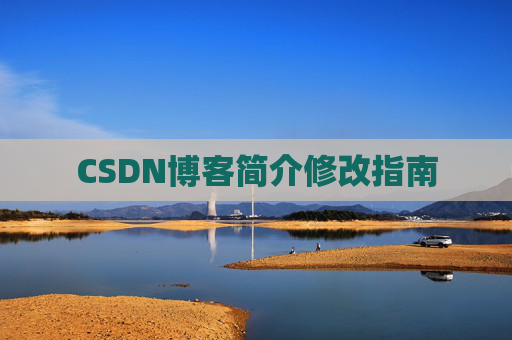 CSDN博客简介修改指南